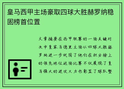 皇马西甲主场豪取四球大胜赫罗纳稳固榜首位置 皇马西甲主场豪取四球大胜赫罗纳稳固榜首位置