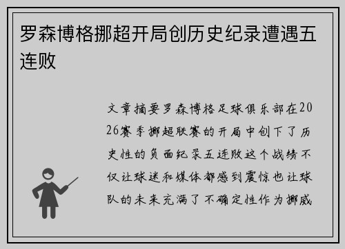 罗森博格挪超开局创历史纪录遭遇五连败 罗森博格挪超开局创历史纪录遭遇五连败