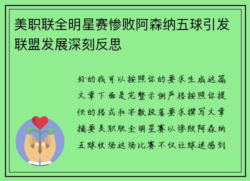 美职联全明星赛惨败阿森纳五球引发联盟发展深刻反思