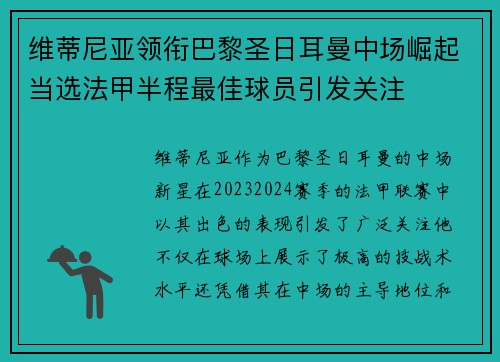 维蒂尼亚领衔巴黎圣日耳曼中场崛起当选法甲半程最佳球员引发关注
