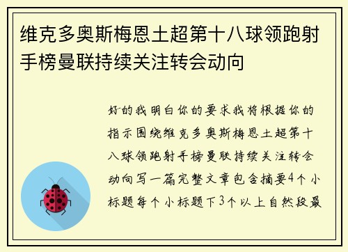 维克多奥斯梅恩土超第十八球领跑射手榜曼联持续关注转会动向 维克多奥斯梅恩土超第十八球领跑射手榜曼联持续关注转会动向