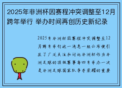 2025年非洲杯因赛程冲突调整至12月跨年举行 举办时间再创历史新纪录