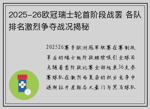 2025-26欧冠瑞士轮首阶段战罢 各队排名激烈争夺战况揭秘 2025-26欧冠瑞士轮首阶段战罢 各队排名激烈争夺战况揭秘