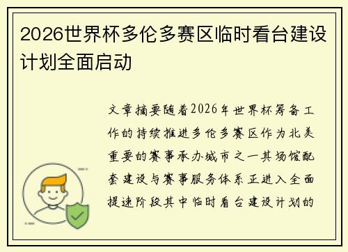 2026世界杯多伦多赛区临时看台建设计划全面启动 2026世界杯多伦多赛区临时看台建设计划全面启动