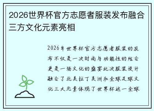 2026世界杯官方志愿者服装发布融合三方文化元素亮相
