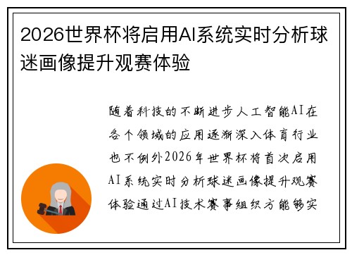 2026世界杯将启用AI系统实时分析球迷画像提升观赛体验 2026世界杯将启用AI系统实时分析球迷画像提升观赛体验
