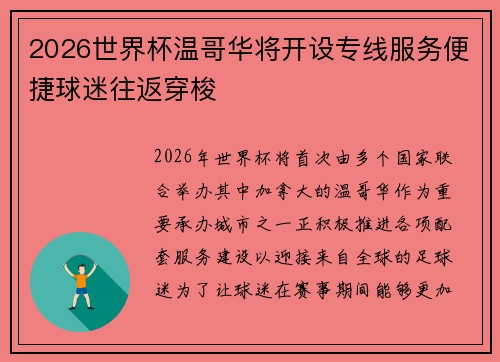 2026世界杯温哥华将开设专线服务便捷球迷往返穿梭 2026世界杯温哥华将开设专线服务便捷球迷往返穿梭