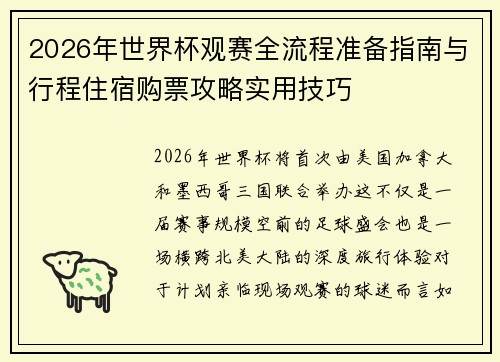 2026年世界杯观赛全流程准备指南与行程住宿购票攻略实用技巧 2026年世界杯观赛全流程准备指南与行程住宿购票攻略实用技巧