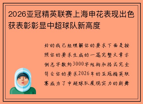 2026亚冠精英联赛上海申花表现出色获表彰彰显中超球队新高度 2026亚冠精英联赛上海申花表现出色获表彰彰显中超球队新高度