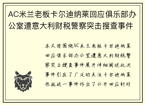 AC米兰老板卡尔迪纳莱回应俱乐部办公室遭意大利财税警察突击搜查事件 AC米兰老板卡尔迪纳莱回应俱乐部办公室遭意大利财税警察突击搜查事件