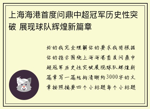 上海海港首度问鼎中超冠军历史性突破 展现球队辉煌新篇章 上海海港首度问鼎中超冠军历史性突破 展现球队辉煌新篇章
