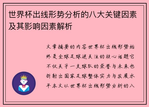 世界杯出线形势分析的八大关键因素及其影响因素解析 世界杯出线形势分析的八大关键因素及其影响因素解析