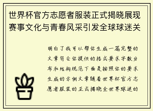 世界杯官方志愿者服装正式揭晓展现赛事文化与青春风采引发全球球迷关注 世界杯官方志愿者服装正式揭晓展现赛事文化与青春风采引发全球球迷关注