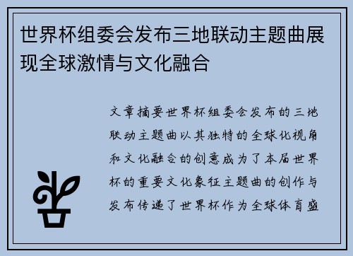 世界杯组委会发布三地联动主题曲展现全球激情与文化融合 世界杯组委会发布三地联动主题曲展现全球激情与文化融合