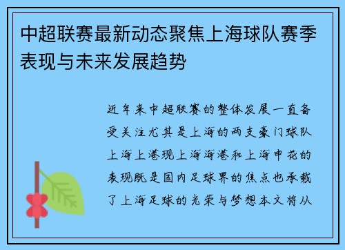 中超联赛最新动态聚焦上海球队赛季表现与未来发展趋势
