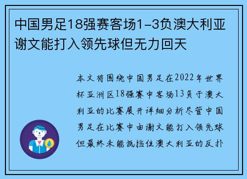 中国男足18强赛客场1-3负澳大利亚 谢文能打入领先球但无力回天 中国男足18强赛客场1-3负澳大利亚 谢文能打入领先球但无力回天