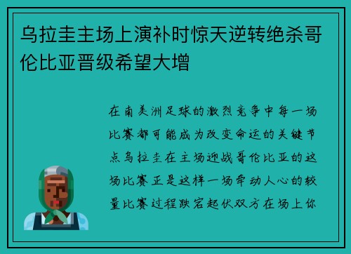 乌拉圭主场上演补时惊天逆转绝杀哥伦比亚晋级希望大增 乌拉圭主场上演补时惊天逆转绝杀哥伦比亚晋级希望大增