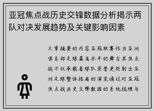 亚冠焦点战历史交锋数据分析揭示两队对决发展趋势及关键影响因素