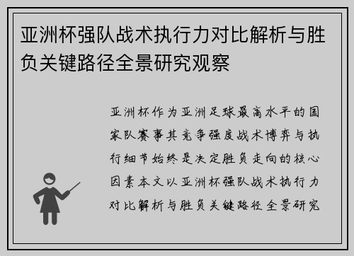 亚洲杯强队战术执行力对比解析与胜负关键路径全景研究观察 亚洲杯强队战术执行力对比解析与胜负关键路径全景研究观察