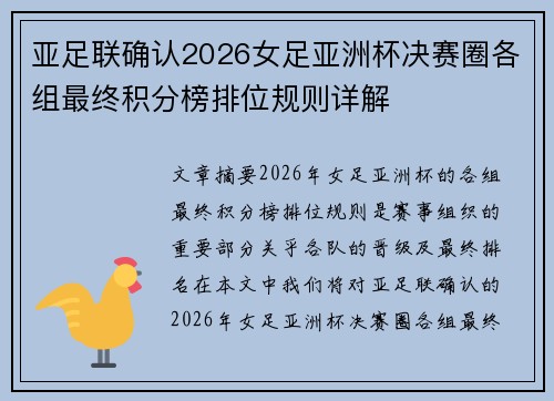 亚足联确认2026女足亚洲杯决赛圈各组最终积分榜排位规则详解