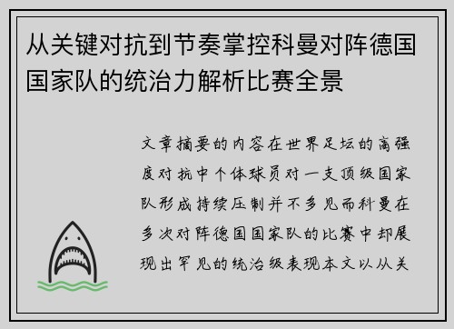 从关键对抗到节奏掌控科曼对阵德国国家队的统治力解析比赛全景 从关键对抗到节奏掌控科曼对阵德国国家队的统治力解析比赛全景