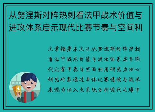从努涅斯对阵热刺看法甲战术价值与进攻体系启示现代比赛节奏与空间利用研究 从努涅斯对阵热刺看法甲战术价值与进攻体系启示现代比赛节奏与空间利用研究