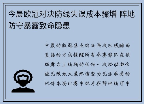 今晨欧冠对决防线失误成本骤增 阵地防守暴露致命隐患