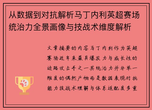 从数据到对抗解析马丁内利英超赛场统治力全景画像与技战术维度解析 从数据到对抗解析马丁内利英超赛场统治力全景画像与技战术维度解析
