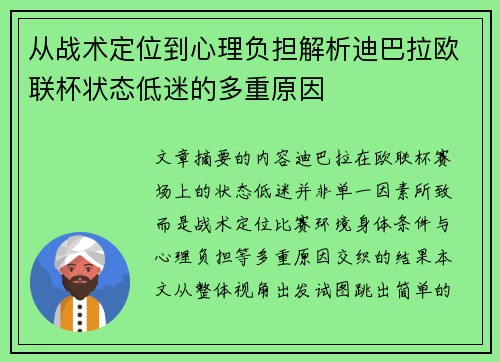 从战术定位到心理负担解析迪巴拉欧联杯状态低迷的多重原因 从战术定位到心理负担解析迪巴拉欧联杯状态低迷的多重原因