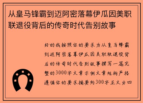 从皇马锋霸到迈阿密落幕伊瓜因美职联退役背后的传奇时代告别故事