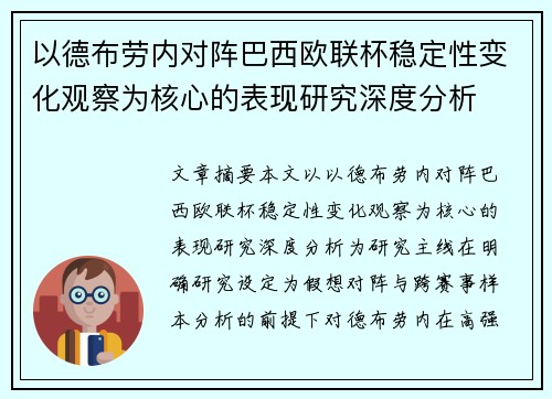 以德布劳内对阵巴西欧联杯稳定性变化观察为核心的表现研究深度分析