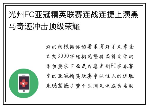 光州FC亚冠精英联赛连战连捷上演黑马奇迹冲击顶级荣耀