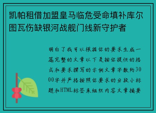 凯帕租借加盟皇马临危受命填补库尔图瓦伤缺银河战舰门线新守护者