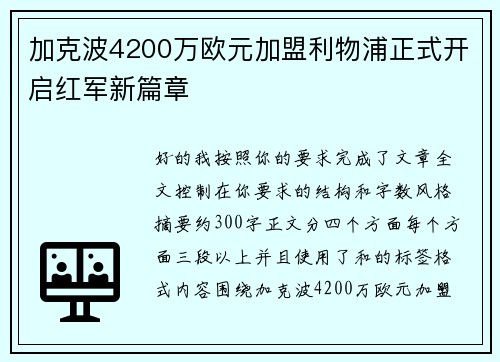 加克波4200万欧元加盟利物浦正式开启红军新篇章
