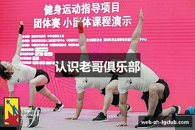 认识老哥俱乐部