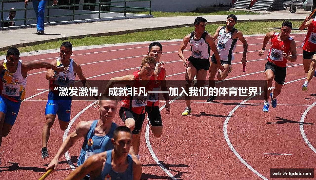 “激发激情，成就非凡——加入我们的体育世界！”