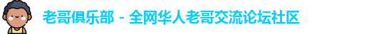 老哥俱乐部